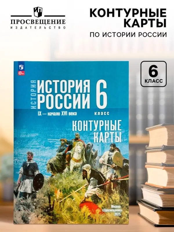 Контурные карты &laquo;История России&raquo;, 6 класс Тороп В.В.
