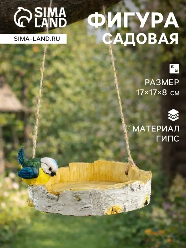 Садовая фигура из гипса &laquo;Кормушка с птичкой&raquo;, подвесная, 17&times;17&times;8 см