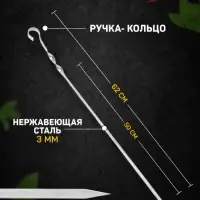 Шампур с ручкой-кольцом, 62 см, рабочая длина - 50 см, ширина - 10 мм, толщина - 3 мм