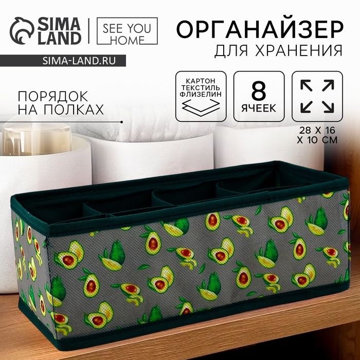 Органайзер для хранения, кофр для белья 8 ячеек Органайзер для хранения, кофр для белья 8 ячеек"Авокадо", 28 х 16 х 10 см