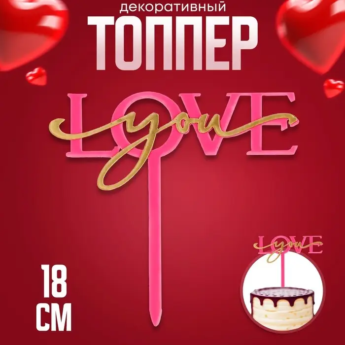 Топпер для торта «Люблю тебя», фуксия Топпер для торта «Люблю тебя», фуксия