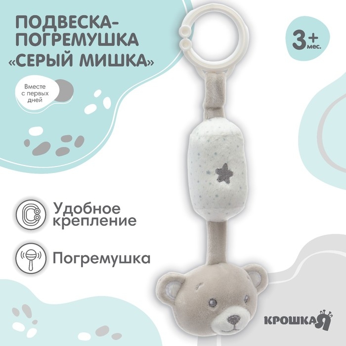 Подвеска - погремушка «Серый мишка», на кроватку, коляску, Крошка Я Подвеска - погремушка «Серый мишка», на кроватку, коляску, Крошка Я
