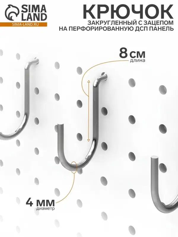 Крючок загнутый с зацепом на перфорированную ДСП панель, d=4 мм, 8&times;2&times;3.6 см, цвет хром