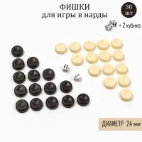 Фишки для нард и шашек, 30 шт., 2 кубика, d=2.4 см, пластик