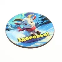 Магнит новогодний &laquo;Здоровья!&raquo; d=8 см