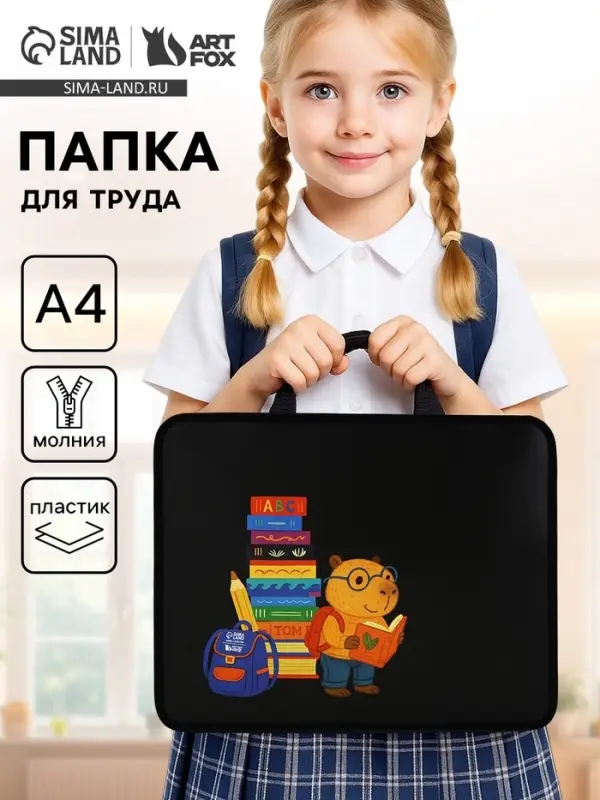 Папка для труда, А4, пластиковая, 33&times;26&times;7.5 см &laquo;Капибара&raquo;