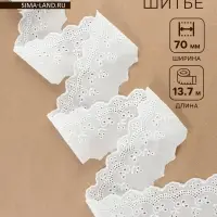 Кружево шитьё, 70 мм, 13.7&plusmn;1 м, белое