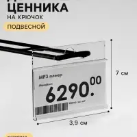 Ценникодержатель на крючок, подвесной, 7&times;3.9 см, прозрачный