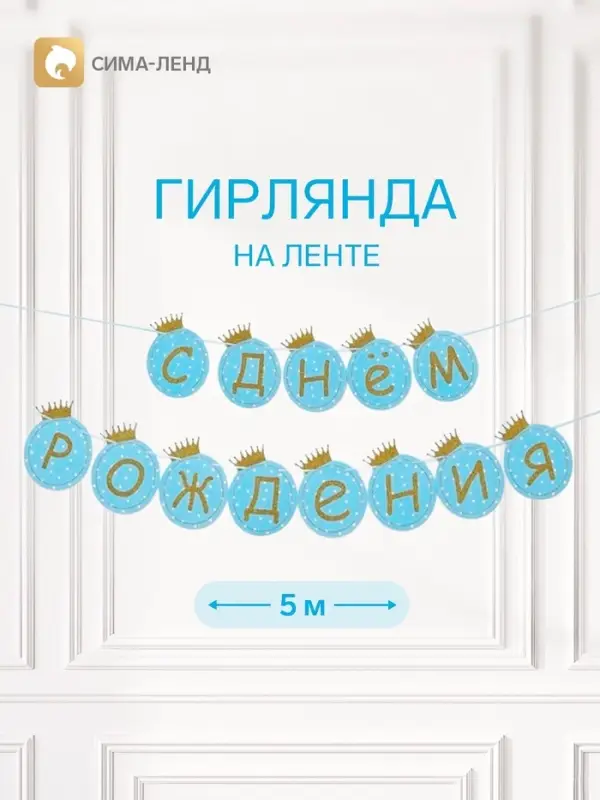 Растяжка &laquo;С Днём Рождения&raquo;, голубая