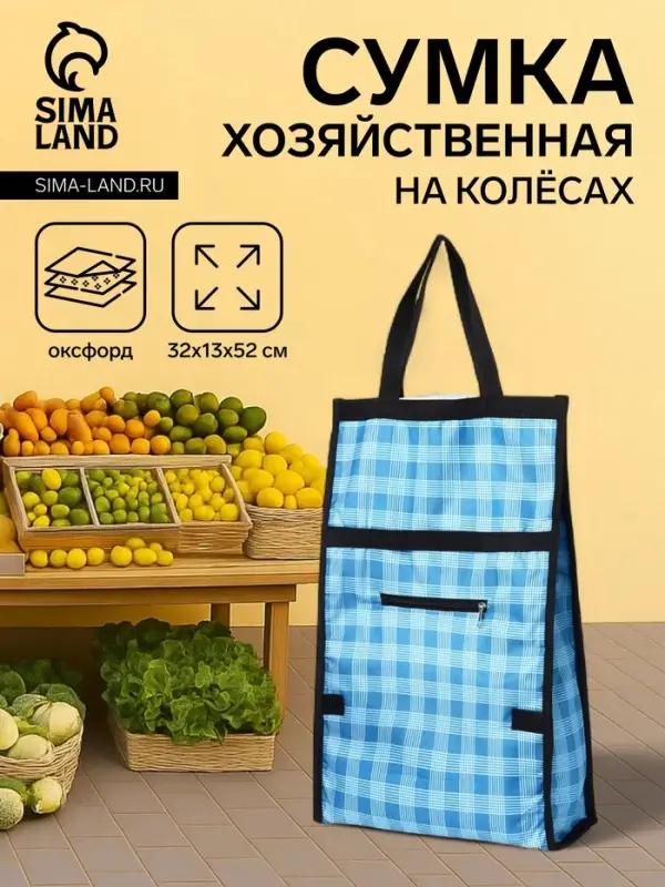 Сумка хозяйственная складная на липучке, 2 колеса, наружный карман, 32&times;13&times;52 см, голубая