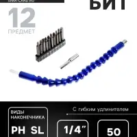 Набор бит с гибким удлинителем ТУНДРА, PH-SL-PZ-TX, 50 мм, 12 предметов
