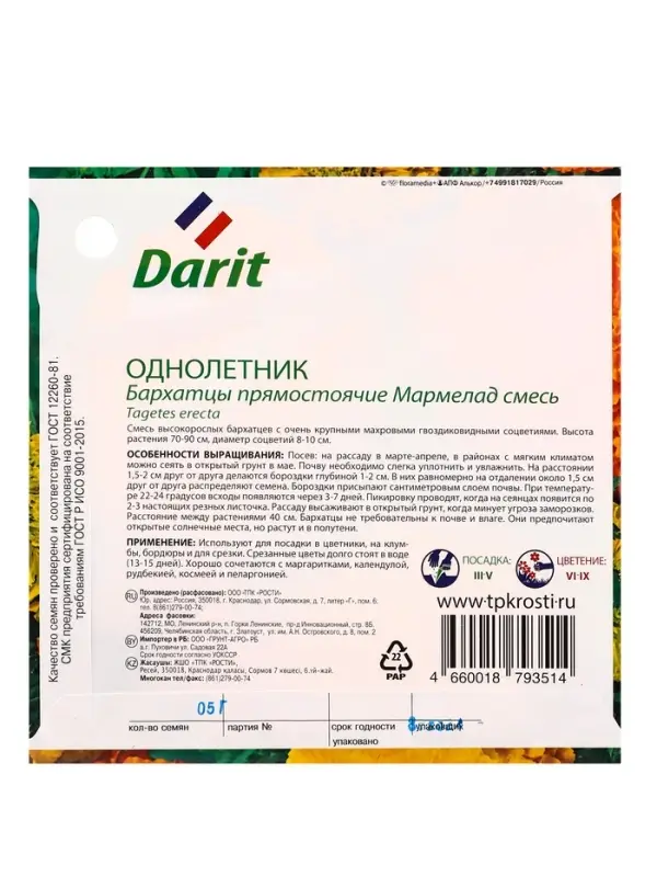 Семена цветов Бархатцы "Мармелад" смесь, прямостоячие, О, 0,5 г