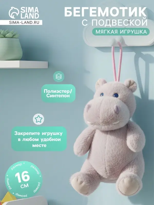 Мягкая игрушка &laquo;Бегемот&raquo;, на подвесе, 16 см