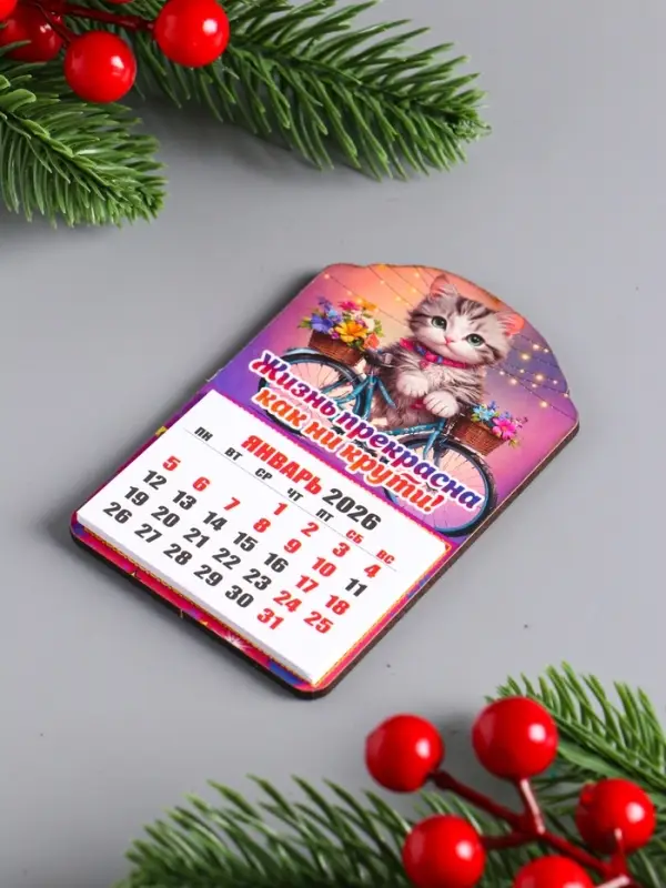 Магнит-календарь, отрывной, кот  Магнит-календарь, отрывной, кот "Жизнь прекрасна как ни крути" 9,5х6,5 см