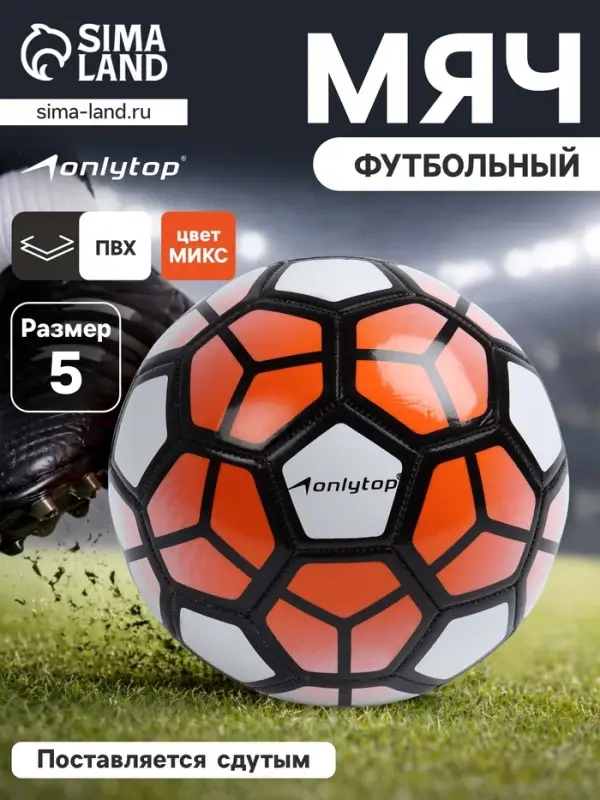 Футбольный мяч ONLYTOP, машинная сшивка, 32 панели, р. 5, PVC, МИКС