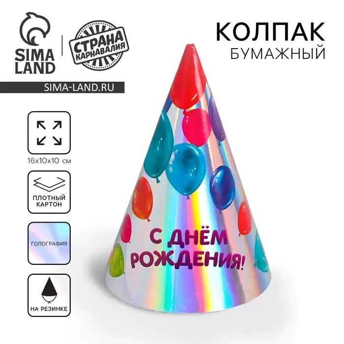 Колпак праздничный голографический «С днём рождения»