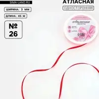 Лента атласная, 3 мм, 45&plusmn;1 м, красная №26