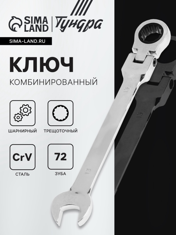 Ключ комбинированный трещоточный шарнирный ТУНДРА, CrV, полированный, 72 зуба, 13 мм Ключ комбинированный трещоточный шарнирный ТУНДРА, CrV, полированный, 72 зуба, 13 мм