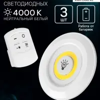 Набор светильников светодиодных, 3 штуки, нажимной, 3000К, от батареек, пульт в комплекте