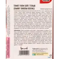 Семена Томат Гном Бой с Тенью (Dwarf Shadow Boxing) 10шт. 12.29 г.