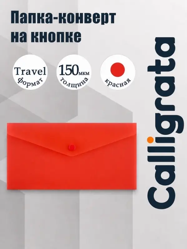 Папка-конверт на кнопке travel, 150 мкм, Calligrata Standard, прозрачная, красная