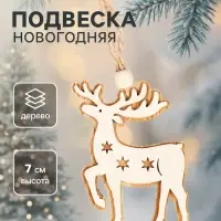 Елочная игрушка Лесная мастерская &laquo;Олень&raquo;