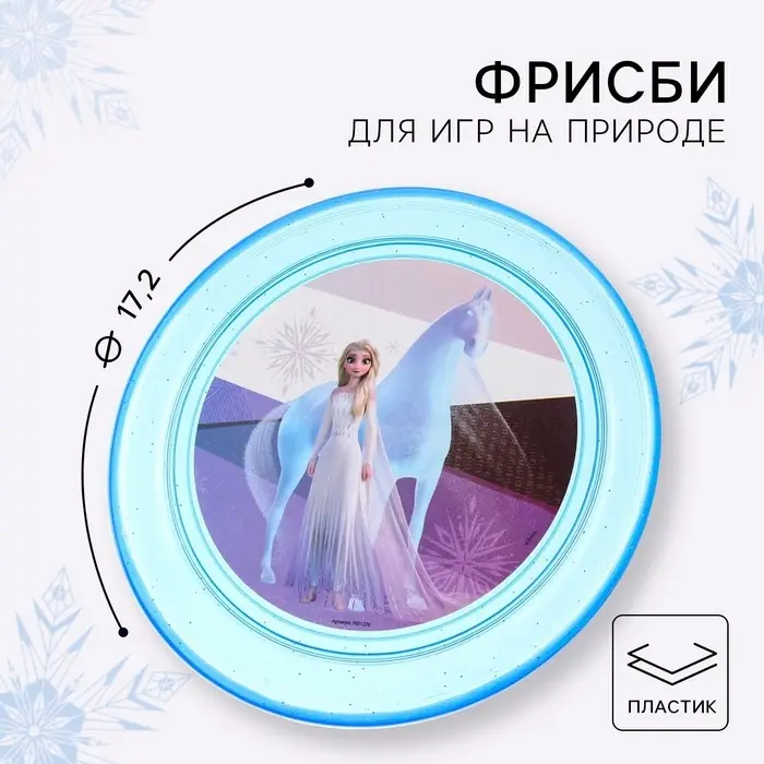 Летающая тарелка, Холодное сердце, диаметр 17.2 см