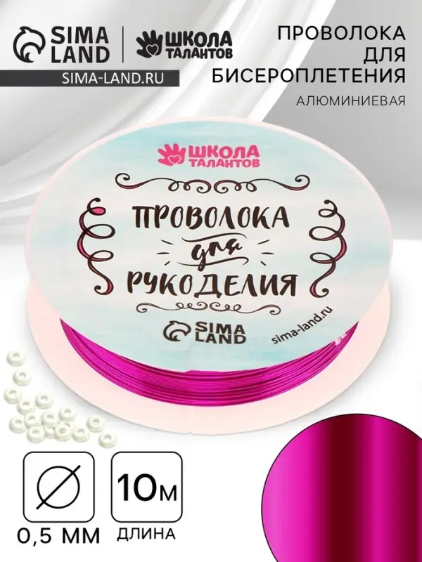 Проволока для творчества и бисероплетения, d=0.5 мм, 10 м, фуксия