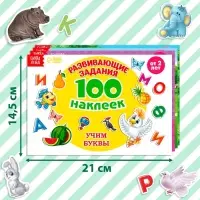 100 наклеек набор &laquo;Развивающие&raquo;, 4 шт. по 12 стр.