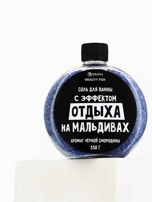 Соль для ванны &laquo;С эффектом отдыха на Мальдивах&raquo;, 350 г, аромат черной смородины, BEAUTY FOX