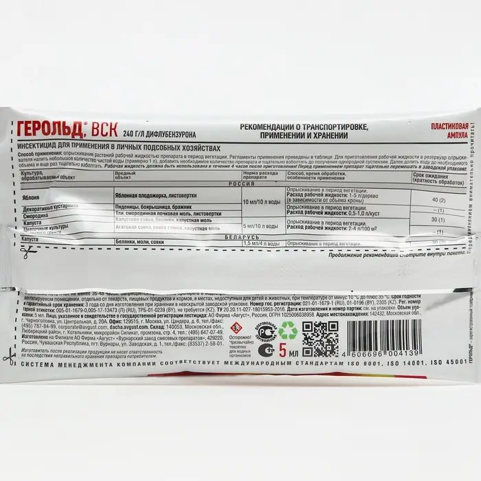 Средство для борьбы с гусеницами и защиты от них Герольд ампула в пак. 5 мл Средство для борьбы с гусеницами и защиты от них Герольд ампула в пак. 5 мл