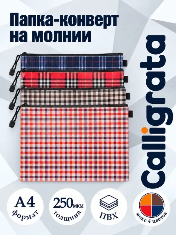 Папка-конверт на молнии А4 Calligrata &laquo;Шотландка&raquo;, 250 мкм, плотная, МИКС
