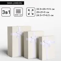 Набор подарочных коробок 3 в 1, прямоугольные с бантом, молочный, 33.5&times;25&times;11.5; 29&times;21&times;9; 24.5&times;17&times;6.5 см
