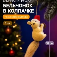 Украшение ёлочное &laquo;Бельчонок в колпачке&raquo;, 11&times;18 см, коричневое