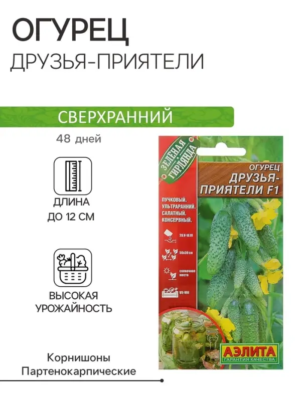 Семена огурца Семена огурца "Друзья-Приятели", F1, 10 шт.