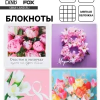 Блокнот, 10&times;10 см, 16 л. &laquo;8 марта. Цветочный&raquo; МИКС