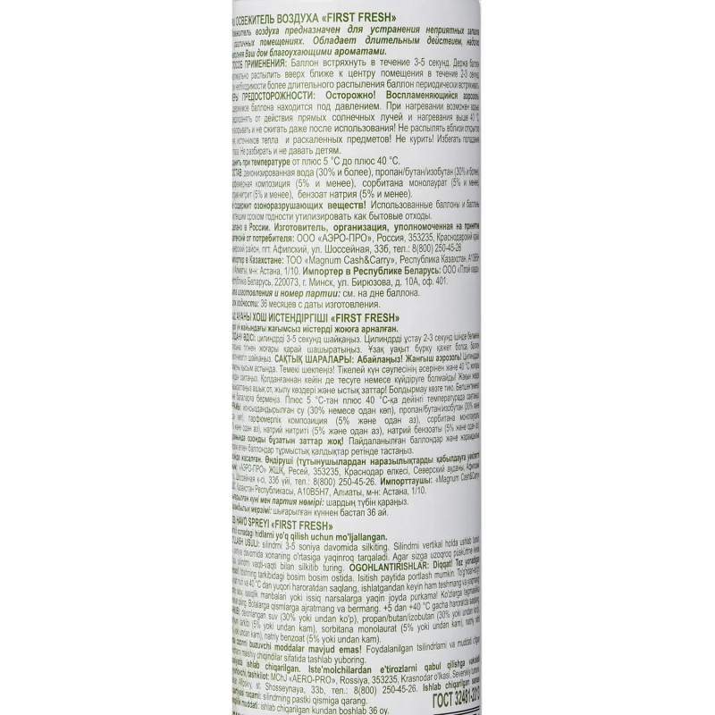 Освежитель воздуха First Fresh Грейпфрут и апельсин, 300мл