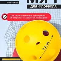 Мяч для флорбола, d=7.2 cм, 23 г, жёлтый