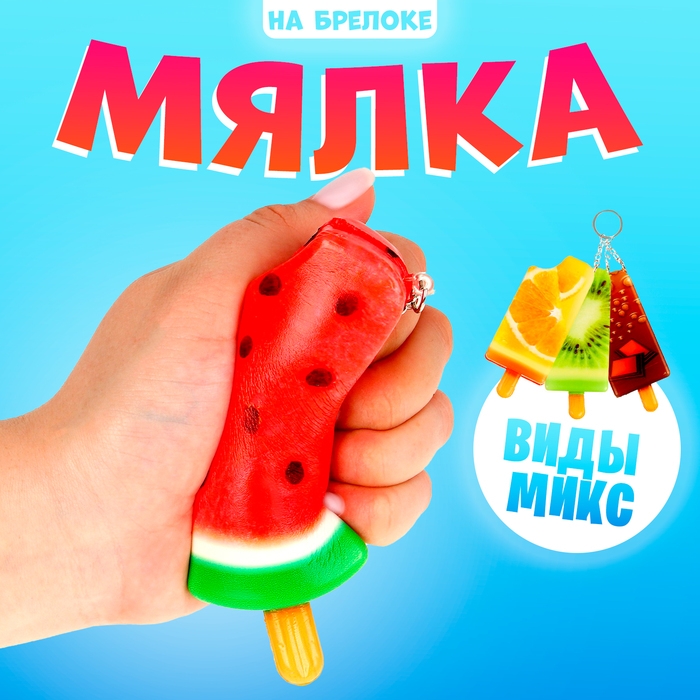 Мялка сквиши Мялка сквиши "Эскимо" на брелоке, виды МИКС