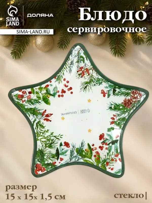 Блюдо новогоднее сервировочное Доляна &laquo;Еловые ветки&raquo;, d=15 см, стекло, белое, зелёное