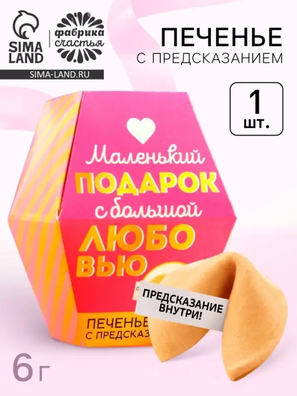 Печенье с предсказанием &laquo;С любовью&raquo;, 1 шт.