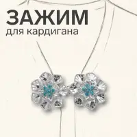 Зажим для кардигана &laquo;Цветок&raquo;, голубой в серебре