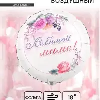 Воздушный шар фольгированный 18" &laquo;Любимой маме&raquo;