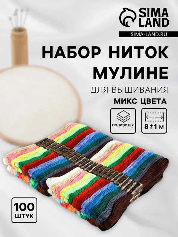 Набор ниток мулине, 8&plusmn;1 м, 100 шт., МИКС