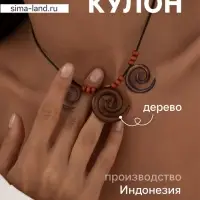 Кулон &laquo;Три спирали&raquo;, дерево соно