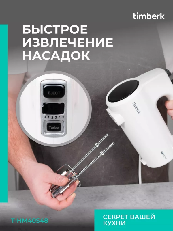 Электрический миксер ручной с насадками T-HM40S48 Электрический миксер ручной с насадками T-HM40S48