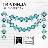Гирлянда на люверсах «С Днем рождения!», длина 170 см, Холодное сердце