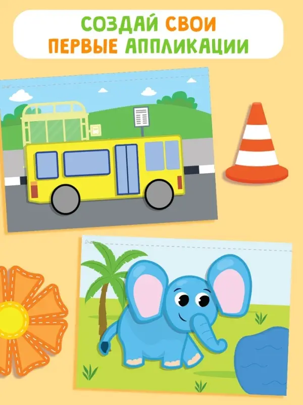 Книги &laquo;Мои первые аппликации&raquo;, набор 2 шт.