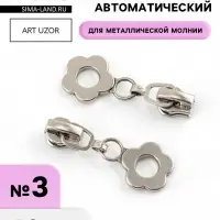 Бегунок для металлической молнии, №3, &laquo;Цветок&raquo;, 10 шт., цвет никель