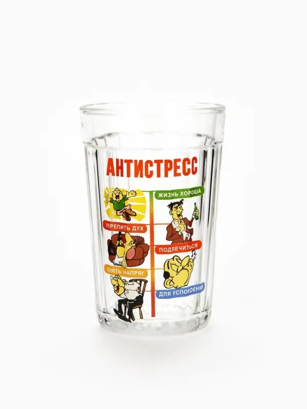 Стакан граненый &laquo;Антистресс&raquo;, 250 мл